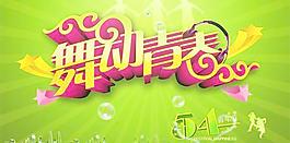 舞動(dòng)青春五四青年節(jié)PSD圖片