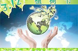 珍愛(ài)我們共有家園PSD植樹(shù)節(jié)