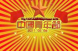 中國(guó)青年節(jié)海報(bào)PSD圖片素材
