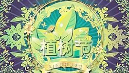 3.12植樹節(jié)海報PSD圖片素材