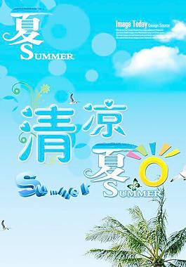 清凉夏日夏季宣传海报PSD素