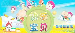 快樂寶貝童裝海報(bào)PSD分層素