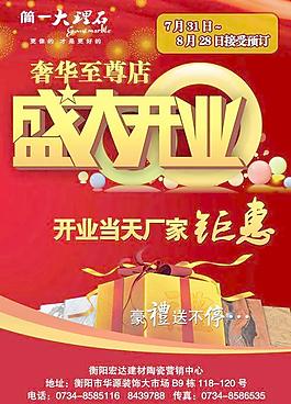 建材專賣店盛大開業海報PSD