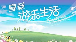享受游樂生活春季海報(bào)PSD分
