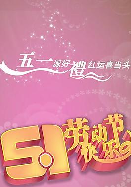 五一節(jié)快樂(lè)氣氛展架PSD分層
