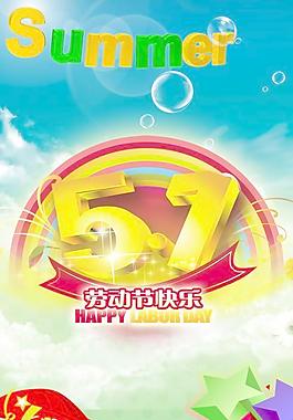 劳动节快乐平面广告PSD设计