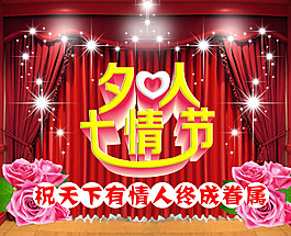 七夕情人節(jié)海報