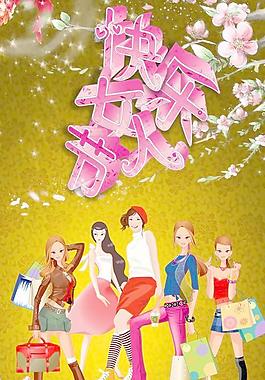 快樂女人節(jié)購物海報PSD圖片