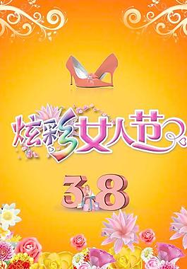 炫彩女人節(jié)購物海報PSD素材