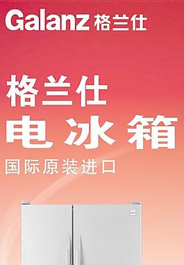 格蘭仕原裝進口冰箱廣告PSD