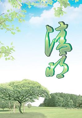 綠色春天清明節(jié)海報PSD分層
