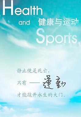 健康運動宣傳海報PSD分層素