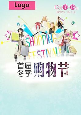 商場首屆冬季購物節(jié)海報PSD