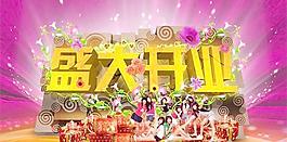 青春靓丽盛大开业海报PSD分