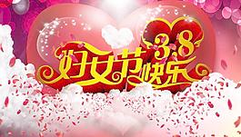 三八婦女節快樂祝福PSD圖片