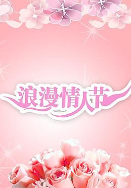 情人節(jié)玫瑰花束海報PSD源文