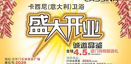 品牌衛(wèi)浴盛大開業(yè)海報PSD素