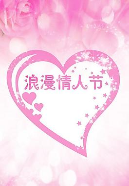 粉色愛心情人節(jié)設(shè)計PSD素材