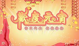 普天同慶團(tuán)團(tuán)圓圓PSD元宵節(jié)