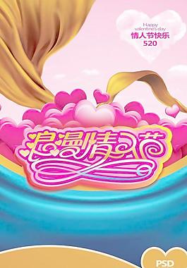 520情人节展架海报PSD设计素
