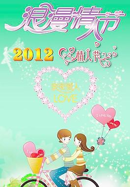 2012親密愛人情人節PSD素材