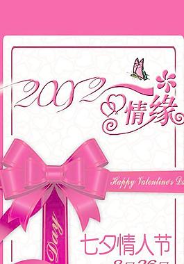 2012七夕情緣情人節(jié)PSD展架