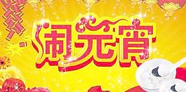 傳統(tǒng)喜慶鬧元宵PSD設(shè)計素材