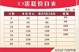 蛋糕店價(jià)目表圖片