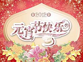 2012龍年元宵節(jié)快樂(lè)PSD圖片