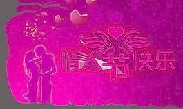 情人節(jié)快樂(lè)背景設(shè)計(jì)PSD素材