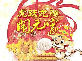 龍騰虎躍鬧元宵PSD設(shè)計素材