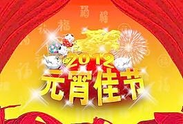 福運龍年元宵節PSD設計素材