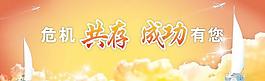 危機共存成功有你PSD企業文