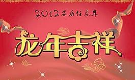 2012農(nóng)歷春節(jié)龍年吉祥PSD素