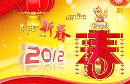 2012喜迎新春龙年吉祥PSD素