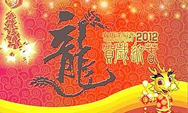 2012龙年恭贺新春PSD春节素