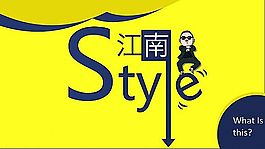 江南style非主流设计ppt
