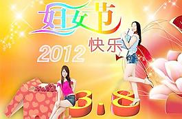 2012三八婦女節(jié)快樂PSD分層