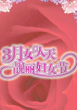3月女人天靚麗婦女節PSD展架