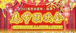 2012龙年春节联欢会PSD舞台