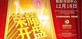 领袖新天地荣耀开盘海报PSD