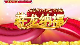 2012壬辰年祥龍納福PSD春節(jié)