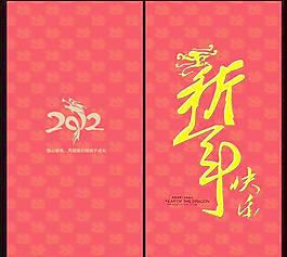 2012新年快樂紅包PSD分層素