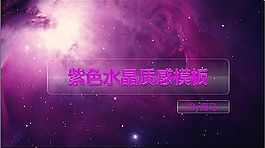 神秘莫测宇宙紫ppt