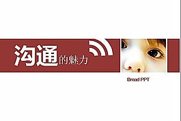 用心溝通ppt模板