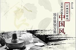水墨背景美食策劃方案