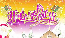 開心圣誕節(jié)應(yīng)用海報(bào)PSD分層
