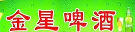 金星啤酒圖片