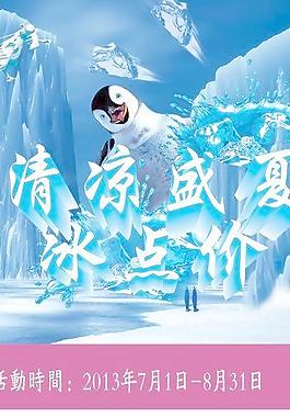 冰涼盛夏宣傳單圖片