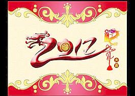 2012龍年大吉春節設計PSD分